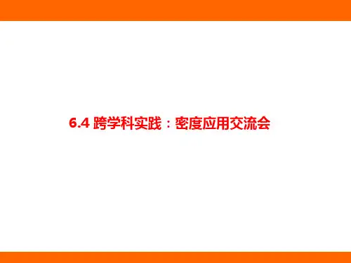 6.4+跨学科实践+：密度应用交流会(课件)2024-2025学年教科版(2024)物理八年级上册