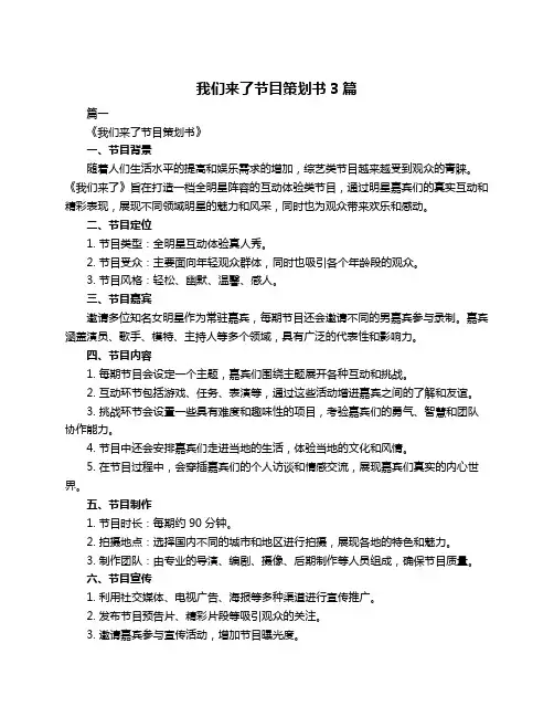 我们来了节目策划书3篇