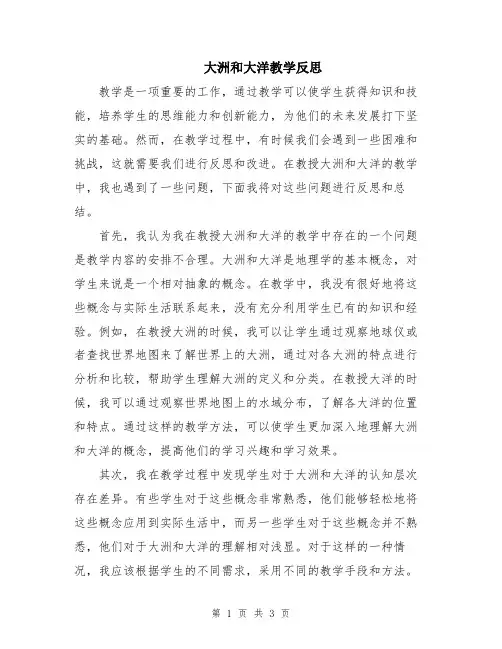 大洲和大洋教学反思
