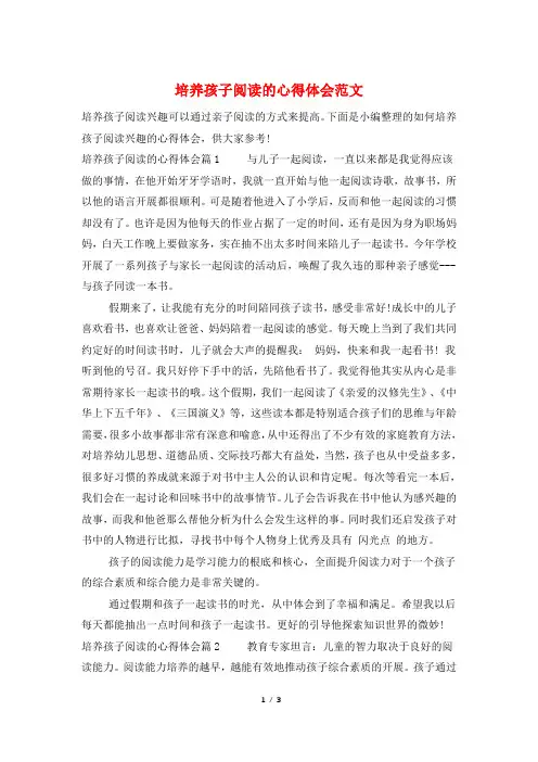 培养孩子阅读的心得体会范文