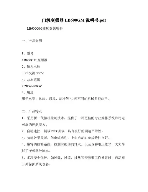 门机变频器LB600GM说明书