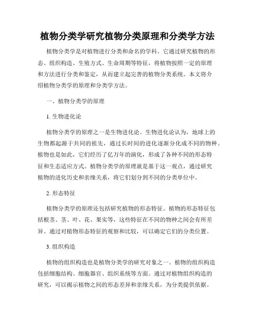 植物分类学研究植物分类原理和分类学方法
