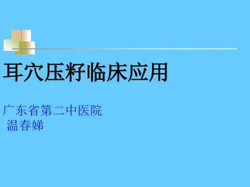 耳穴埋籽