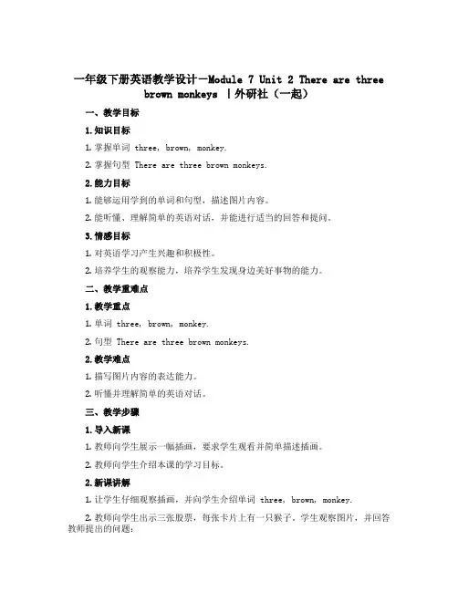 一年级下册英语教学设计-Module 7 Unit 2 There are three brown 