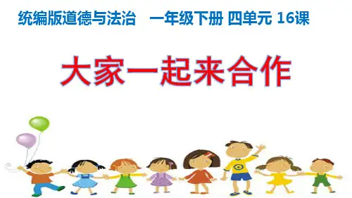 一年级下册道德与法治课件-16 大家一起来合作｜部编版 (共51张PPT)