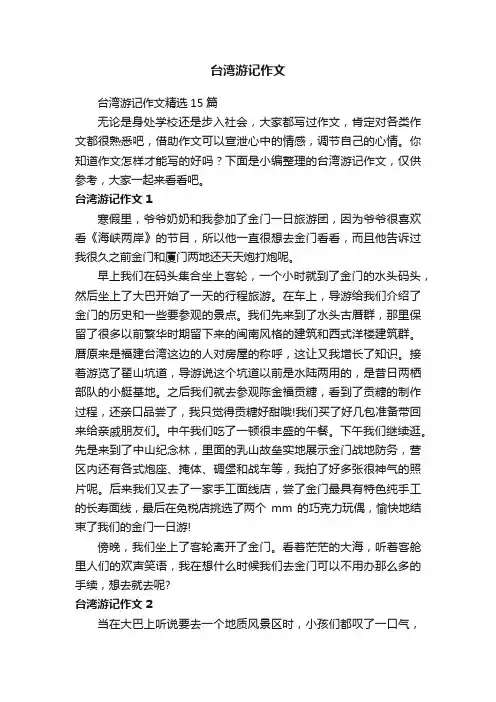 台湾游记作文
