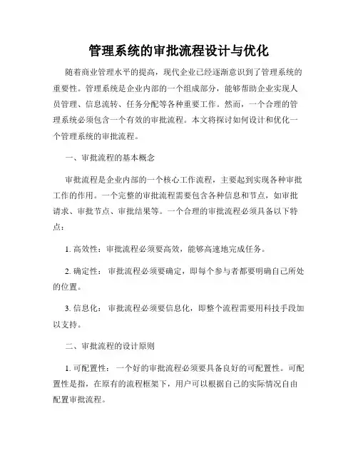 管理系统的审批流程设计与优化