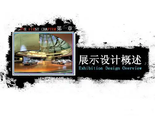 展示设计课程概述ppt演示文档
