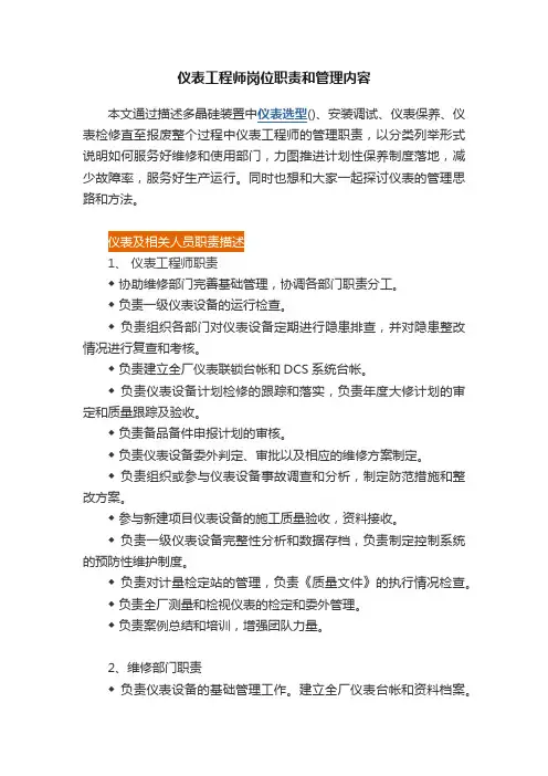 仪表工程师岗位职责和管理内容
