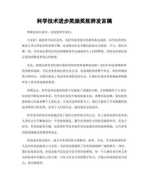 科学技术进步奖颁奖致辞发言稿