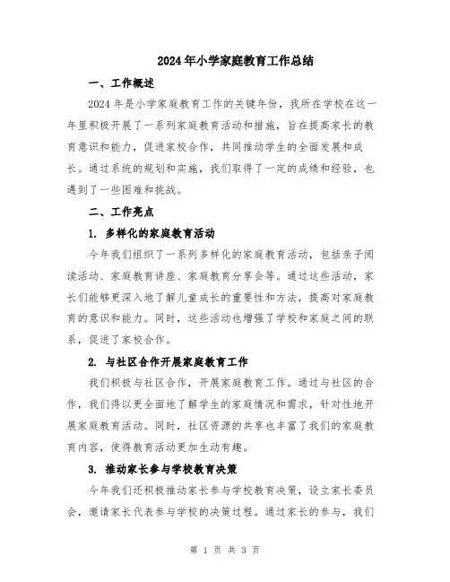 2024年小学家庭教育工作总结