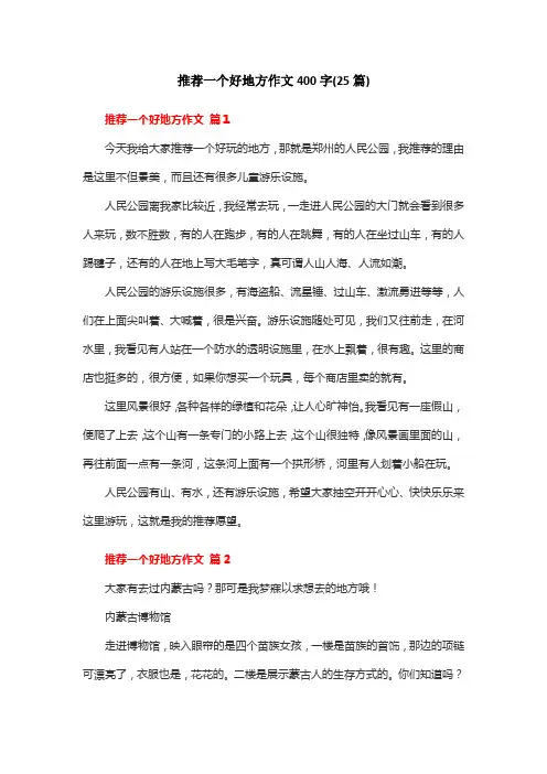 推荐一个好地方作文400字(25篇)