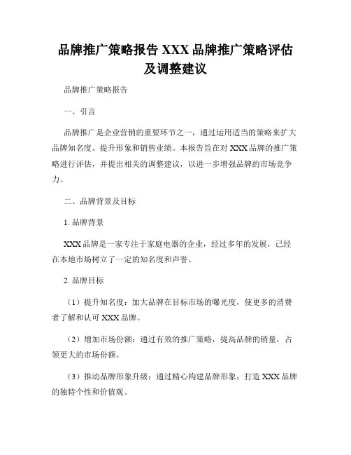 品牌推广策略报告XXX品牌推广策略评估及调整建议