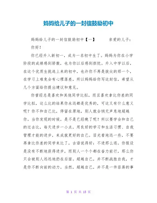 妈妈给儿子的一封信鼓励初中