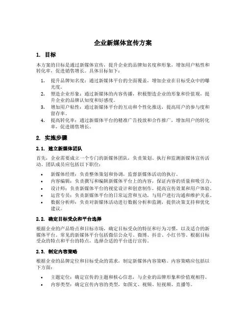 企业新媒体宣传方案