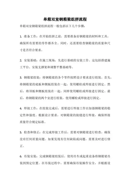 单箱双室钢箱梁组拼流程
