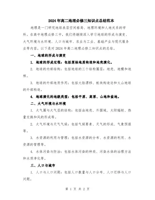 2024年高二地理必修三知识点总结范本