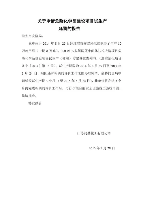 关于申请危险化学品建设项目试生产