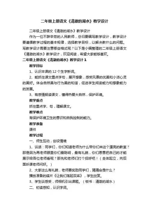 二年级上册语文《清澈的湖水》教学设计