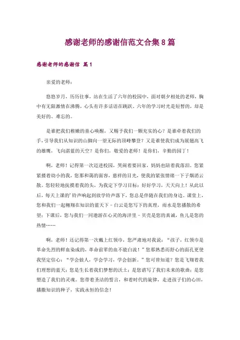 感谢老师的感谢信范文合集8篇