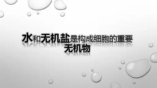 浙科版(2019)必修一  1-1水和无机盐是构成细胞的重要无机物 (1) 课件(24张)