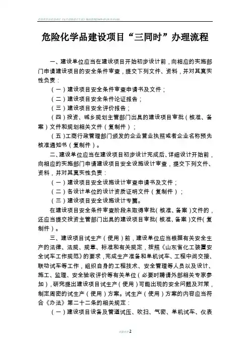 危险化学品建设项目三同时流程