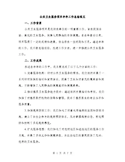 公共卫生服务项目半年工作总结范文（2篇）