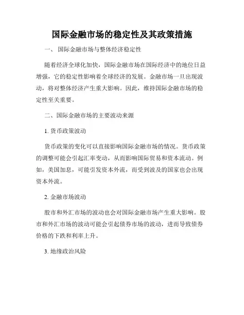 国际金融市场的稳定性及其政策措施