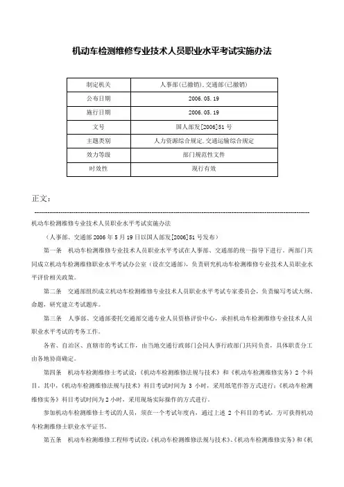 机动车检测维修专业技术人员职业水平考试实施办法-国人部发[2006]51号