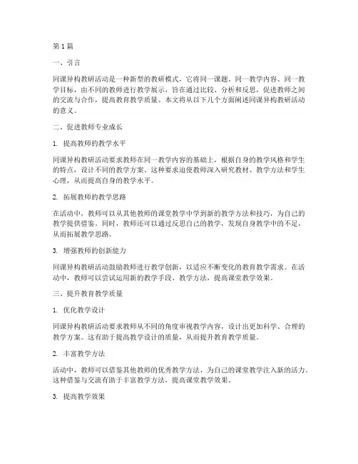 同课异构教研活动意义(3篇)