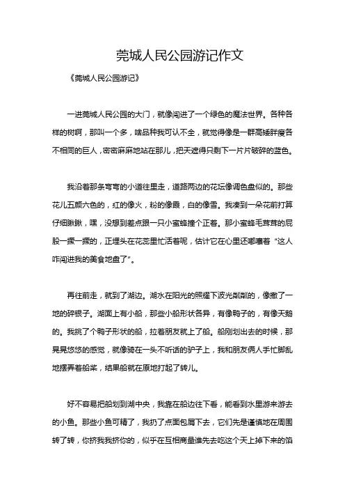 莞城人民公园游记作文