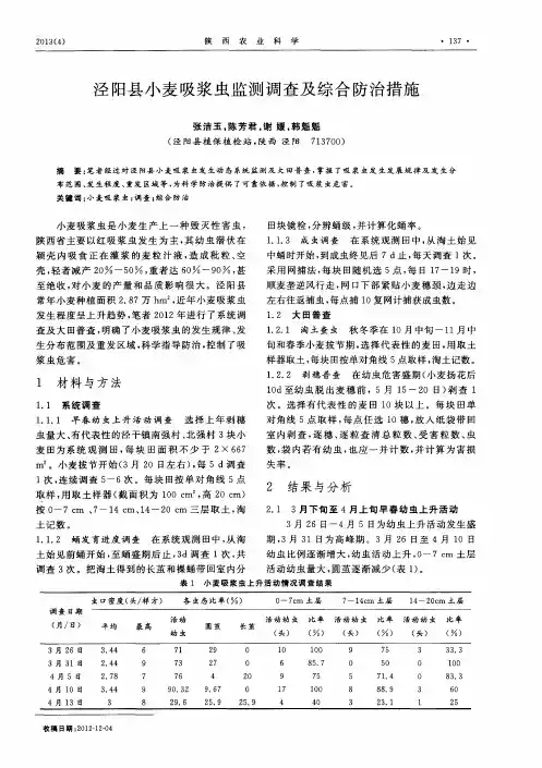 泾阳县小麦吸浆虫监测调查及综合防治措施
