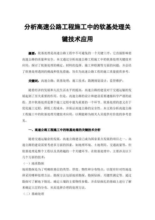 分析高速公路工程施工中的软基处理关键技术应用