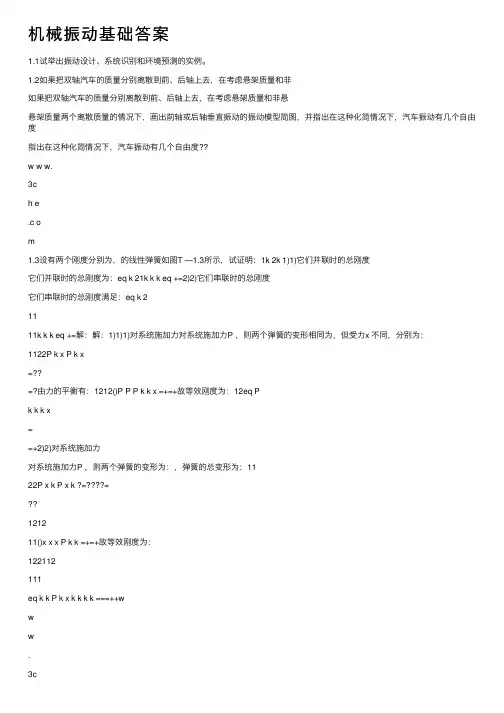 机械振动基础答案