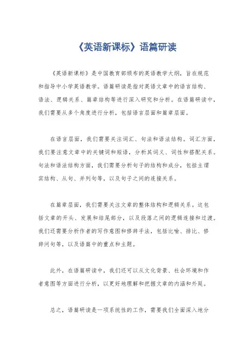 《英语新课标》语篇研读