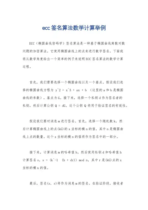 ecc签名算法数学计算举例