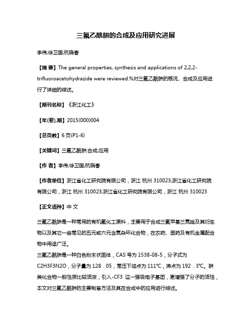 三氟乙酰肼的合成及应用研究进展