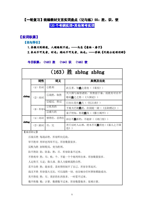 【一轮复习】统编教材文言实词盘点(记与练)55：胜、识、使