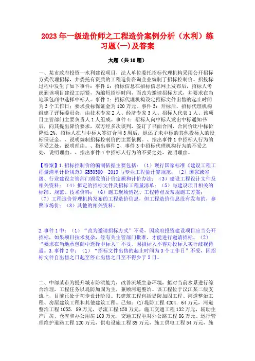 2023年一级造价师之工程造价案例分析(水利)练习题(一)及答案