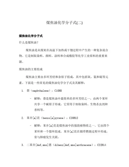 煤焦油化学分子式(二)