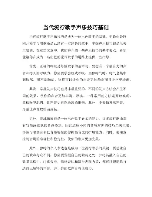 当代流行歌手声乐技巧基础