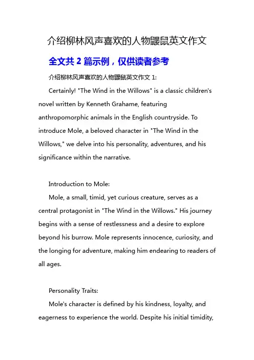 介绍柳林风声喜欢的人物鼹鼠英文作文