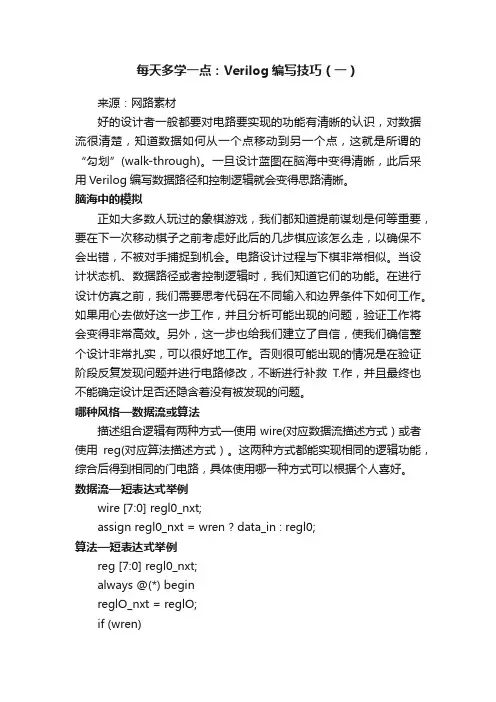 每天多学一点：Verilog编写技巧（一）