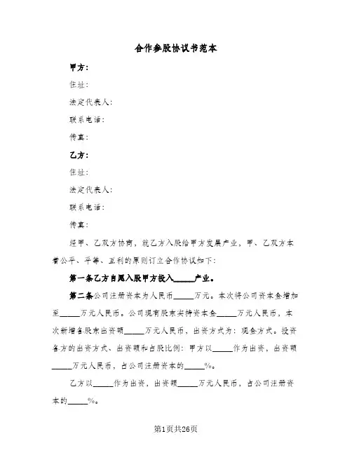 合作参股协议书范本（五篇）