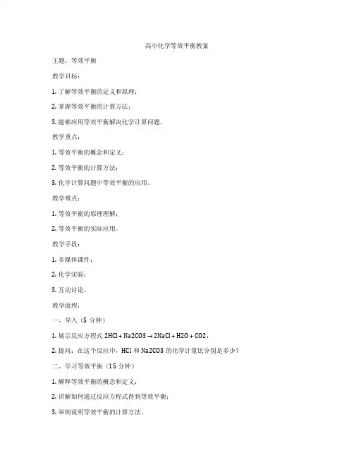 高中化学等效平衡教案