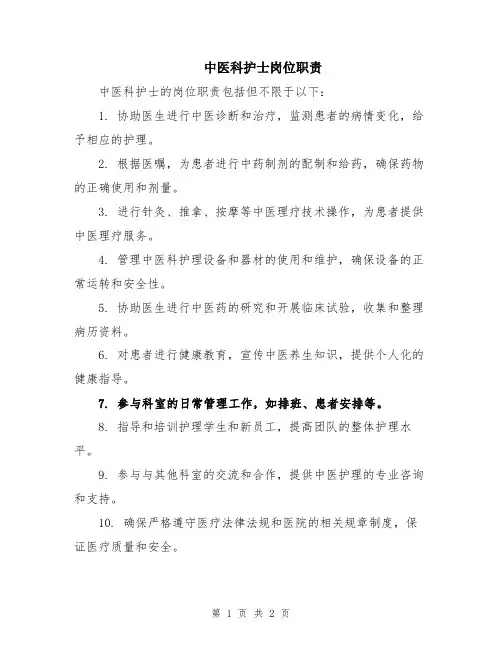 中医科护士岗位职责