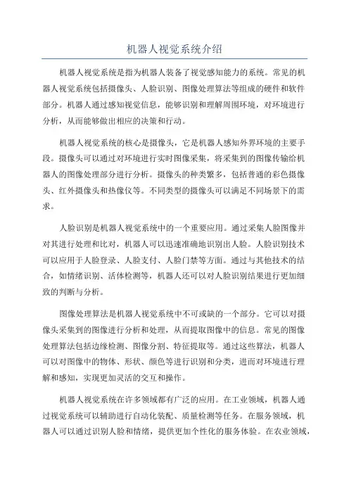 机器人视觉系统介绍
