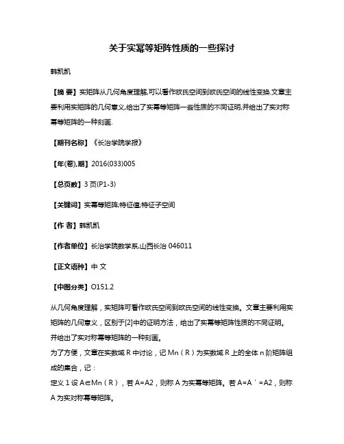 关于实幂等矩阵性质的一些探讨