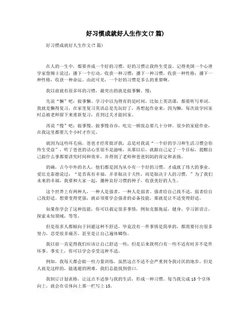 好习惯成就好人生作文(7篇)