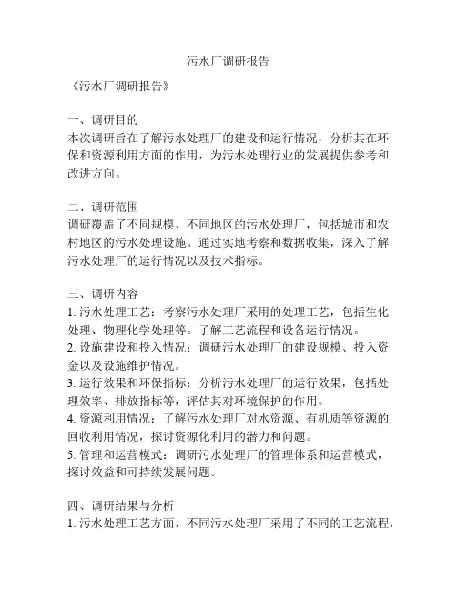 污水厂调研报告